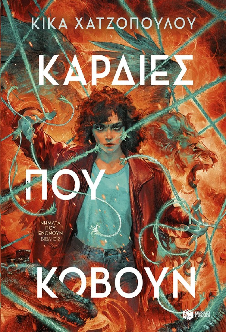 Καρδιές που κόβουν (Νήματα που ενώνουν, βιβλίο 2)