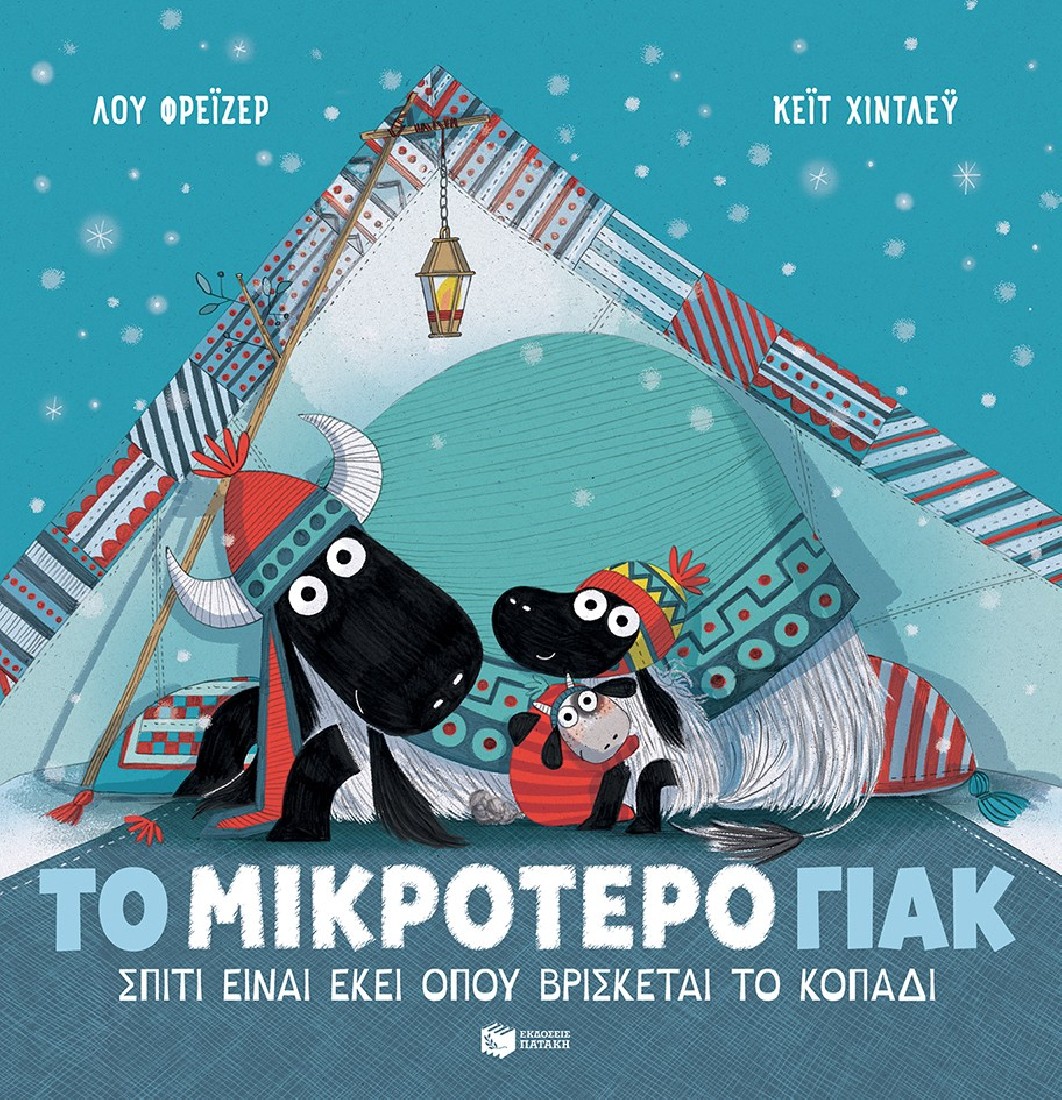 Το μικρότερο γιακ – Σπίτι είναι εκεί όπου βρίσκεται το κοπάδι