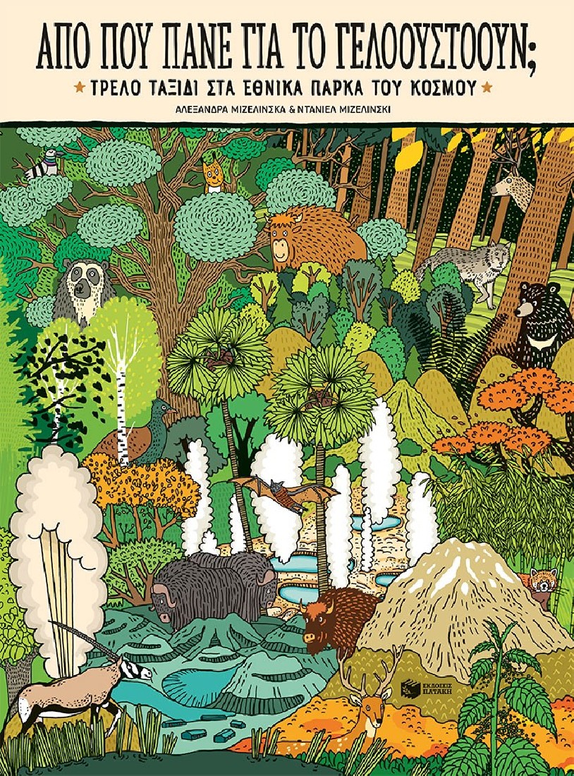 Από πού πάνε για το Γέλοουστοουν;