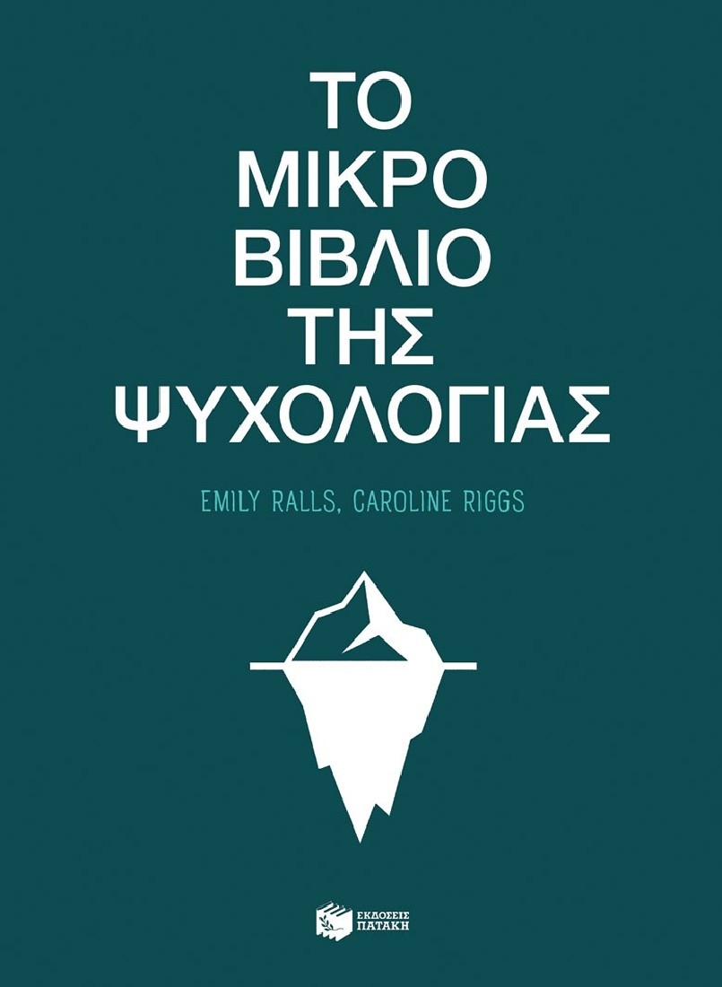 Το μικρό βιβλίο της ψυχολογίας