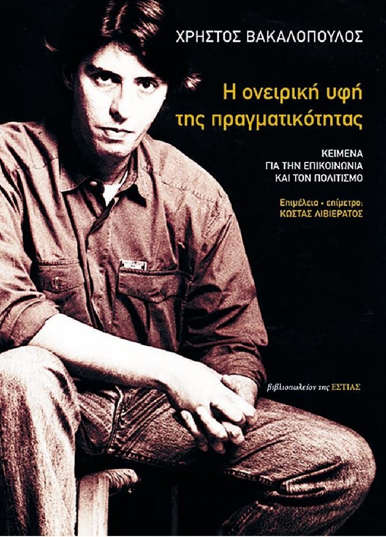 Η ονειρική υφή της πραγματικότητας.