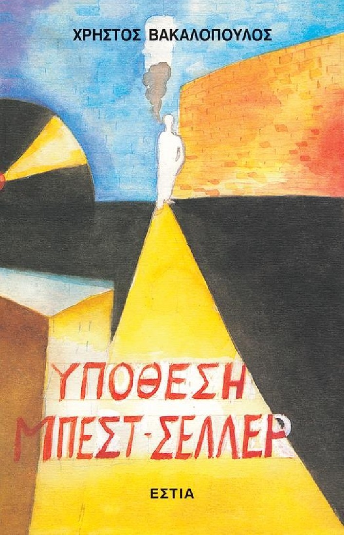 Υπόθεση μπεστ - σέλλερ