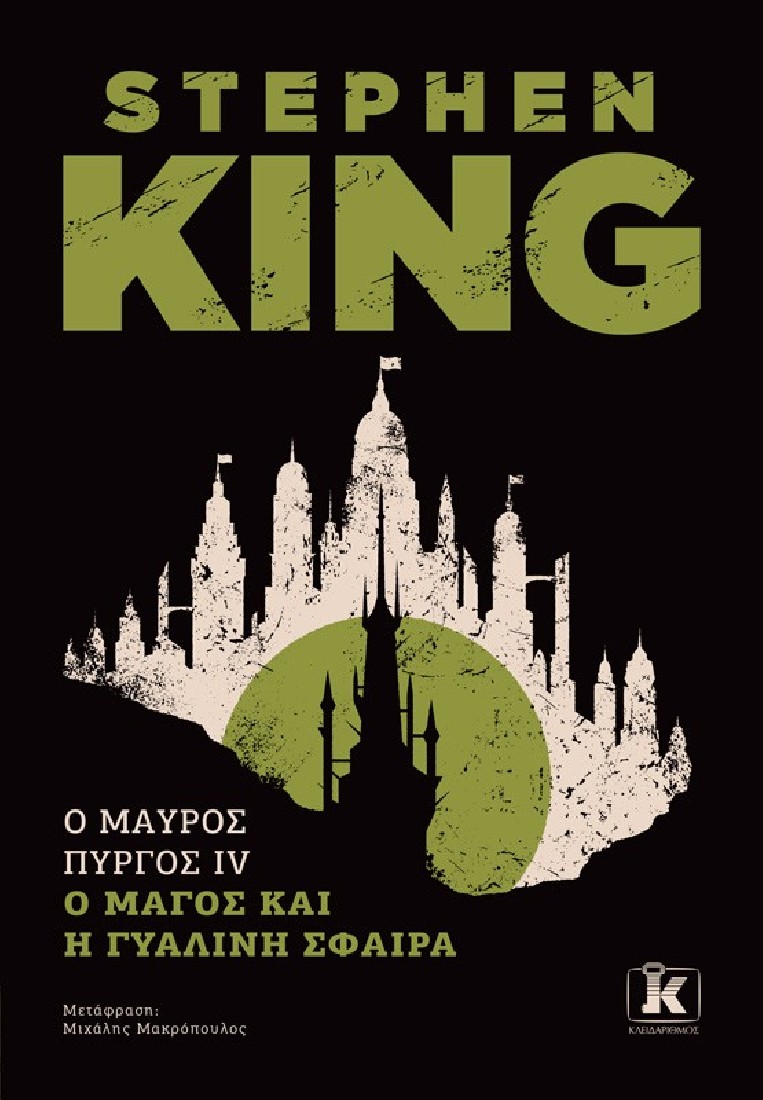 O Μαύρος Πύργος ΙV: Ο μάγος και η γυάλινη σφαίρα