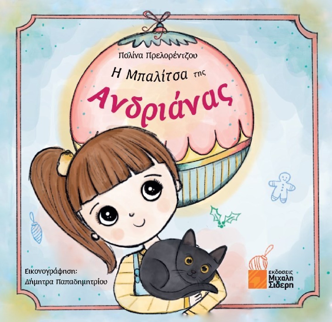 Η μπαλίτσα της Ανδριάνας