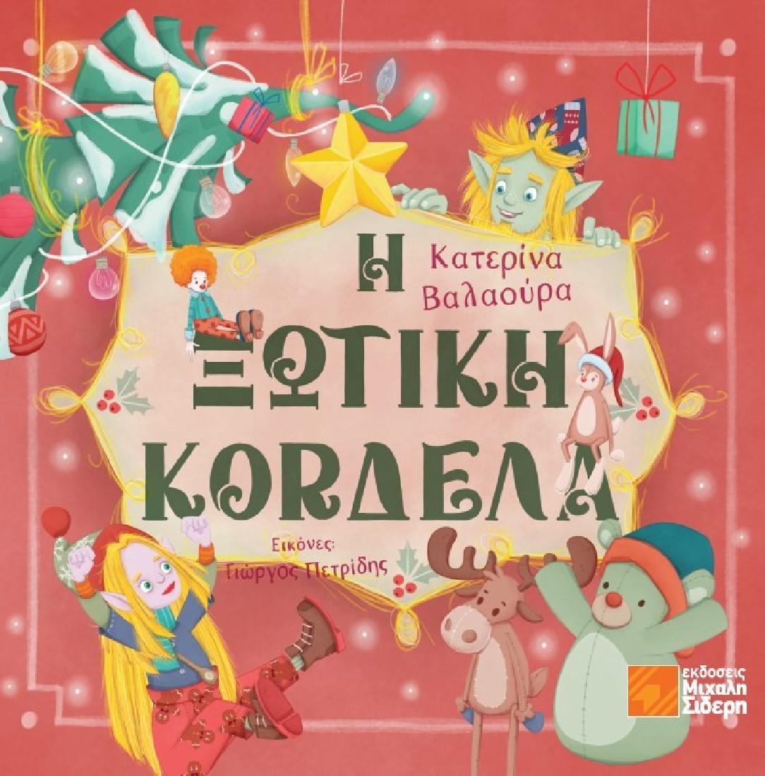 Η ξωτική κορδελα