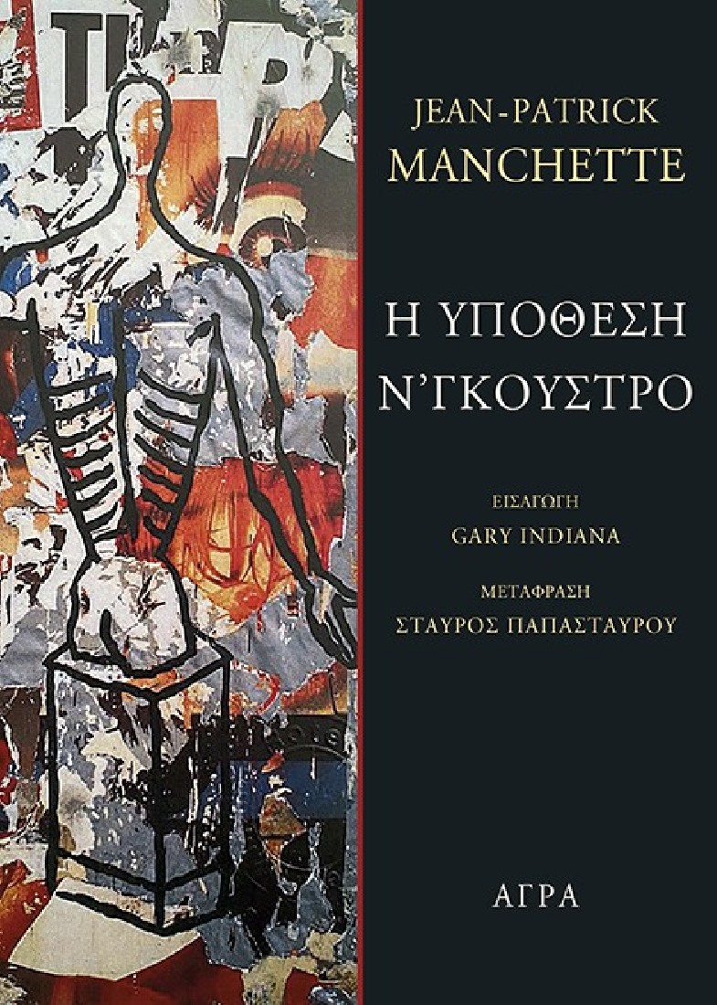 Η υπόθεση Ν Γκούστρο