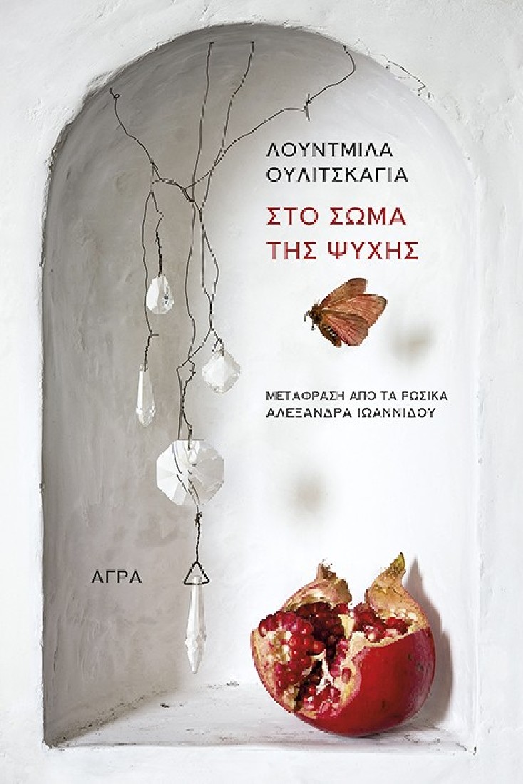 Στο σώμα της ψυχής