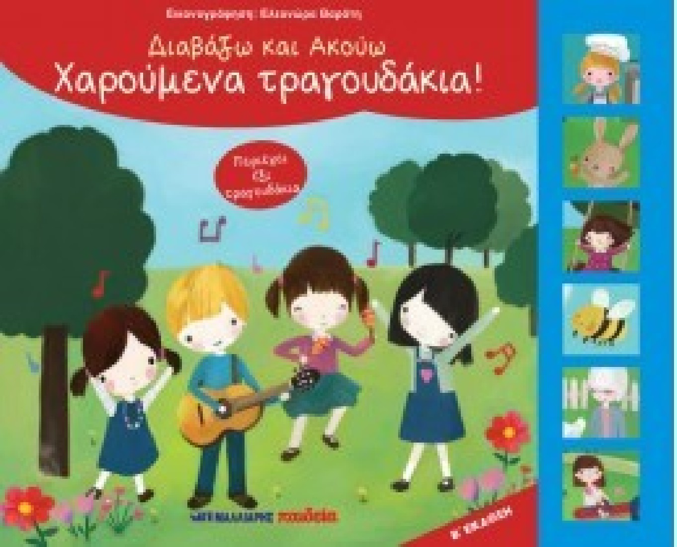 Διαβάζω και ακούω: Χαρούμενα τραγουδάκια!