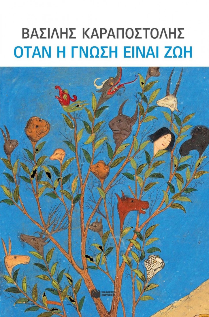 Όταν η γνώση είναι ζωή