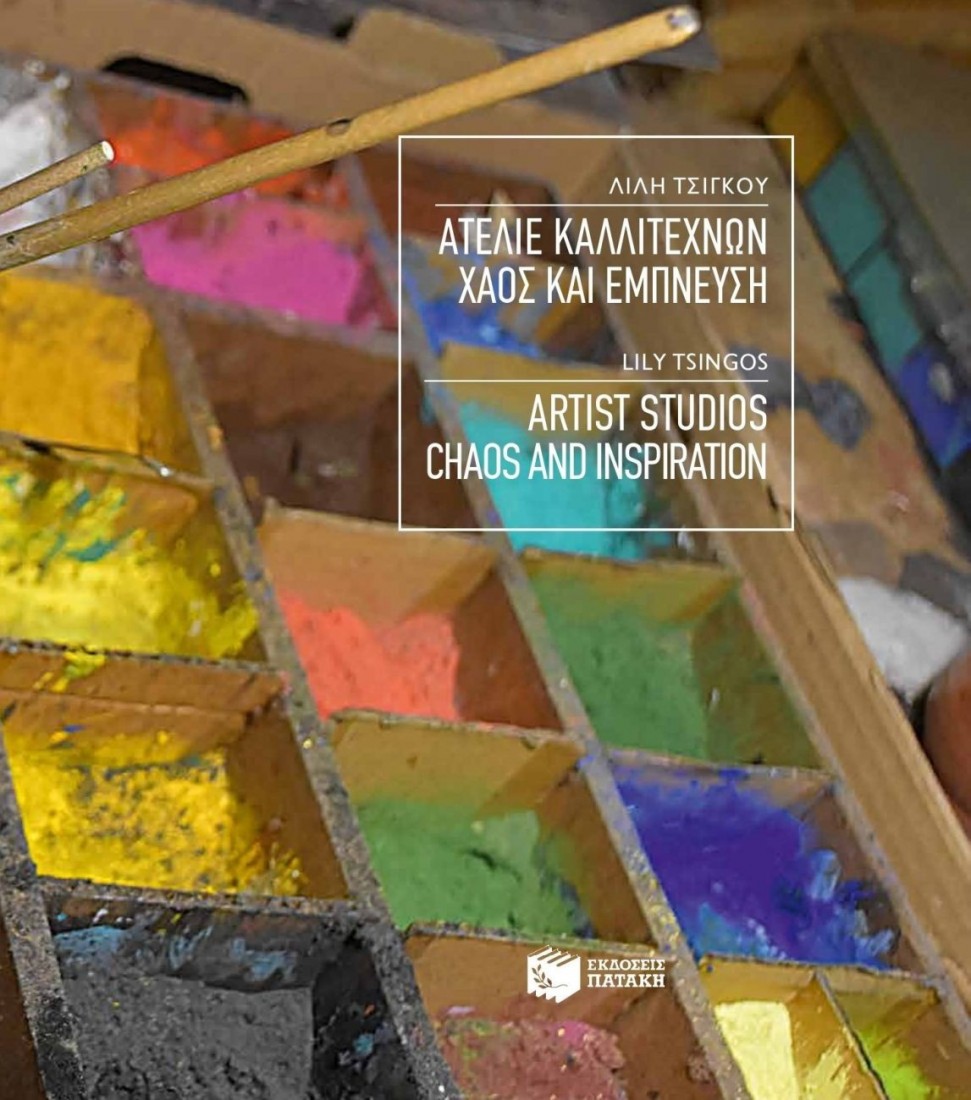 Ατελιέ καλλιτεχνών Χάος και Έμπνευση (δίγλωσση έκδοση)