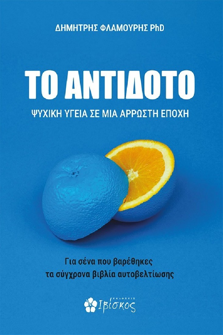 Το Αντίδοτο