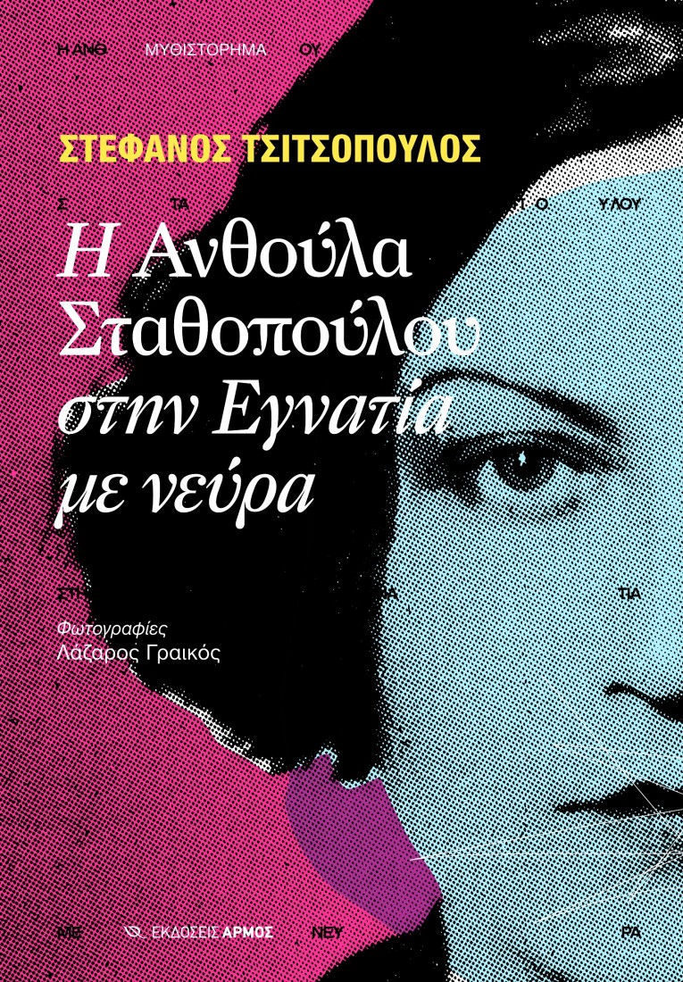 Η Ανθούλα Σταθοπούλου στην Εγνατία με νεύρα