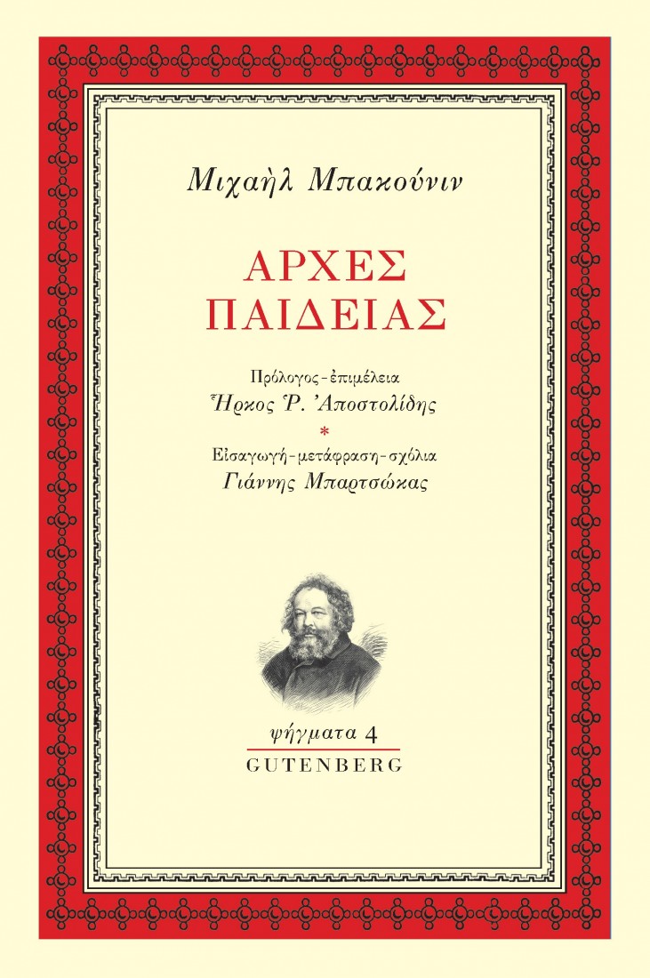 Αρχές Παιδείας