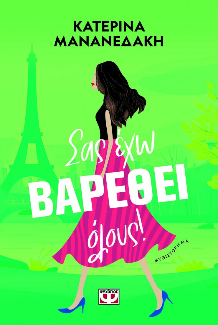 Σας έχω βαρεθεί όλους!