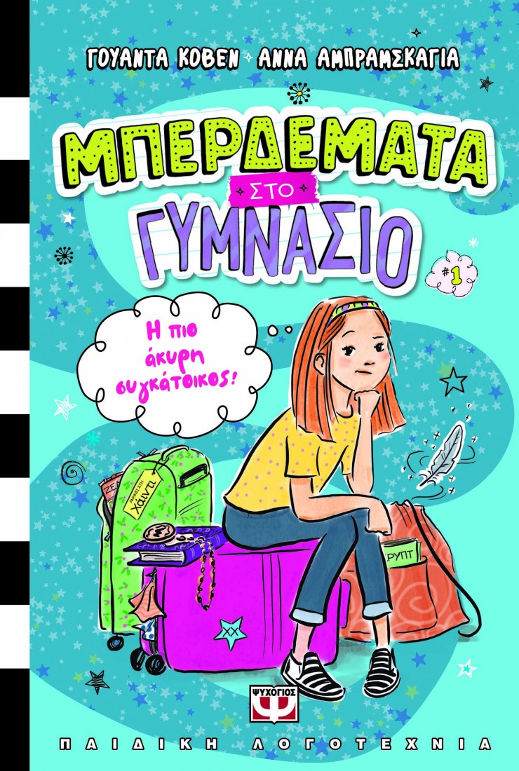 Μπερδέματα στο Γυμνάσιο. Η πιο άκυρη συγκάτοικος!