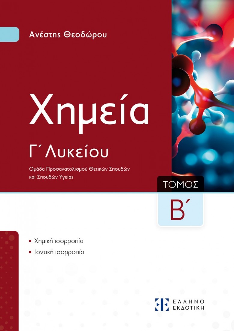 Xημεία Γ΄ Λυκείου  Β΄ Τόμος