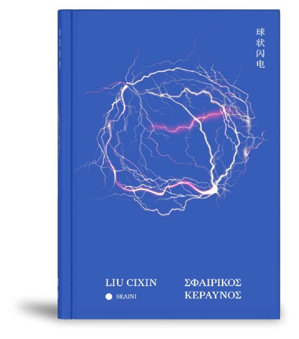 Σφαιρικός Κεραυνός