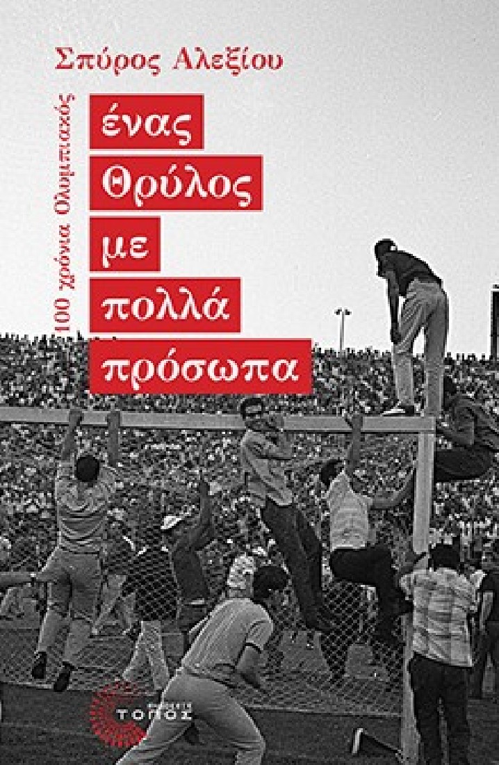 Ένας θρύλος με πολλά πρόσωπα