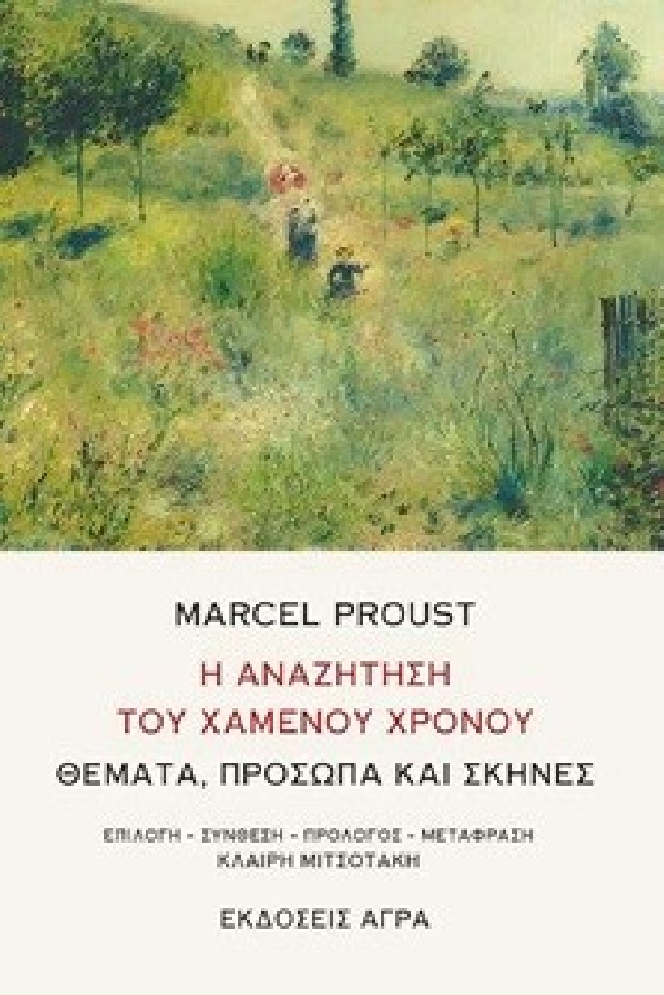 Η αναζήτηση του χαμένου χρόνου