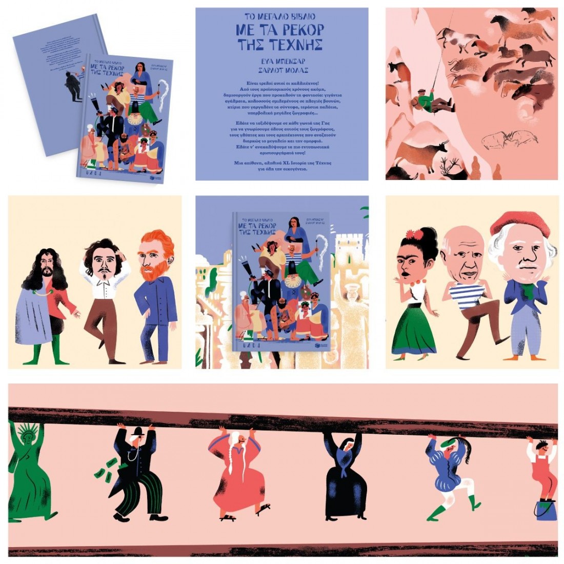 Το μεγάλο βιβλίο με τα ρεκόρ της τέχνης