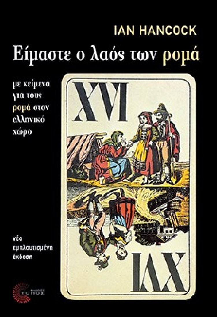 Είμαστε ο λαός των Ρομά