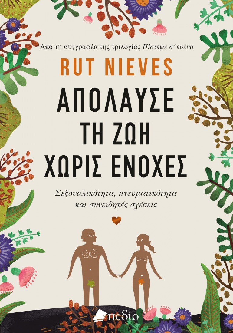 Απόλαυσε τη ζωη χωρίς ενοχές