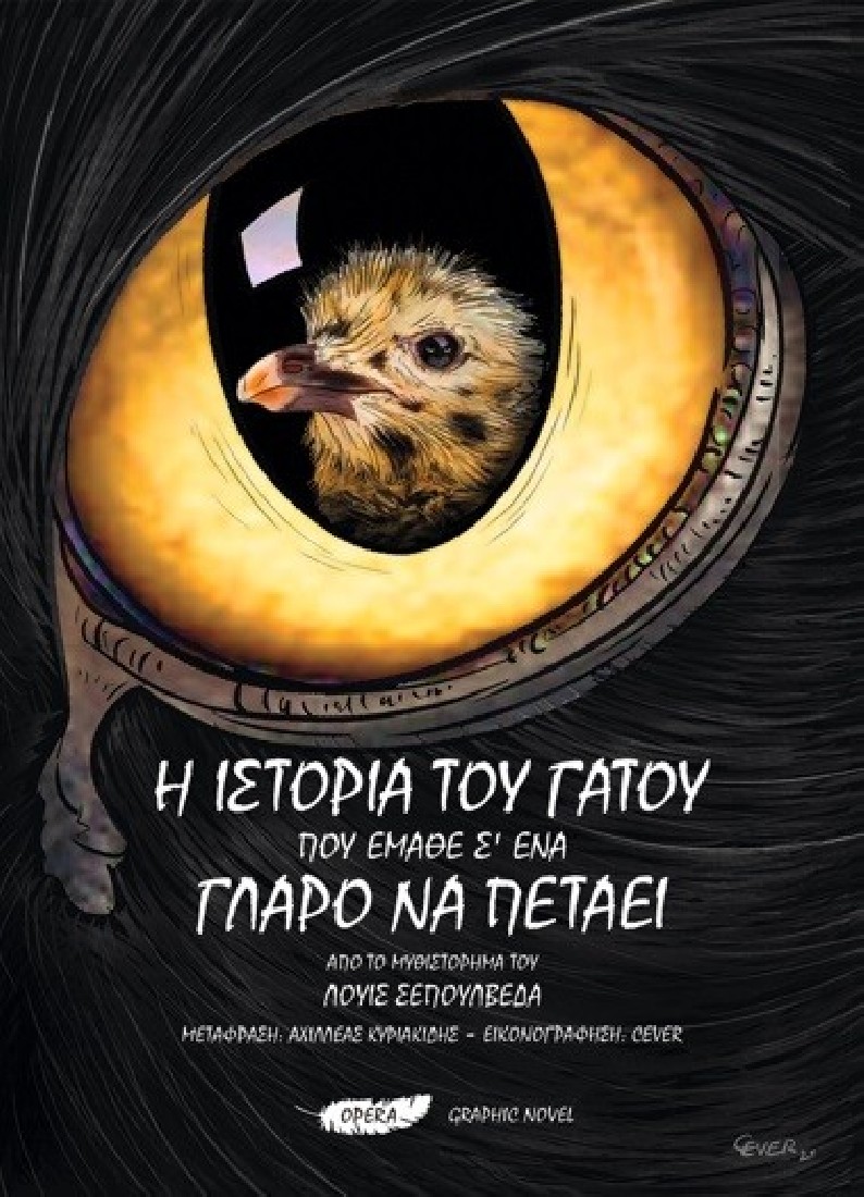 Η ιστορία του γάτου που έμαθε σ ένα γλάρο να πετάει (Graphic Novel)