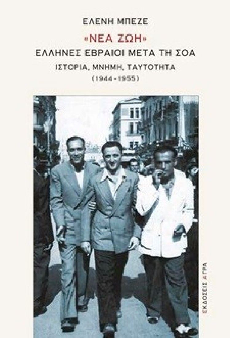 «Νέα Ζωή» Έλληνες Εβραίοι μετά τη Σοά (1944- 1955)