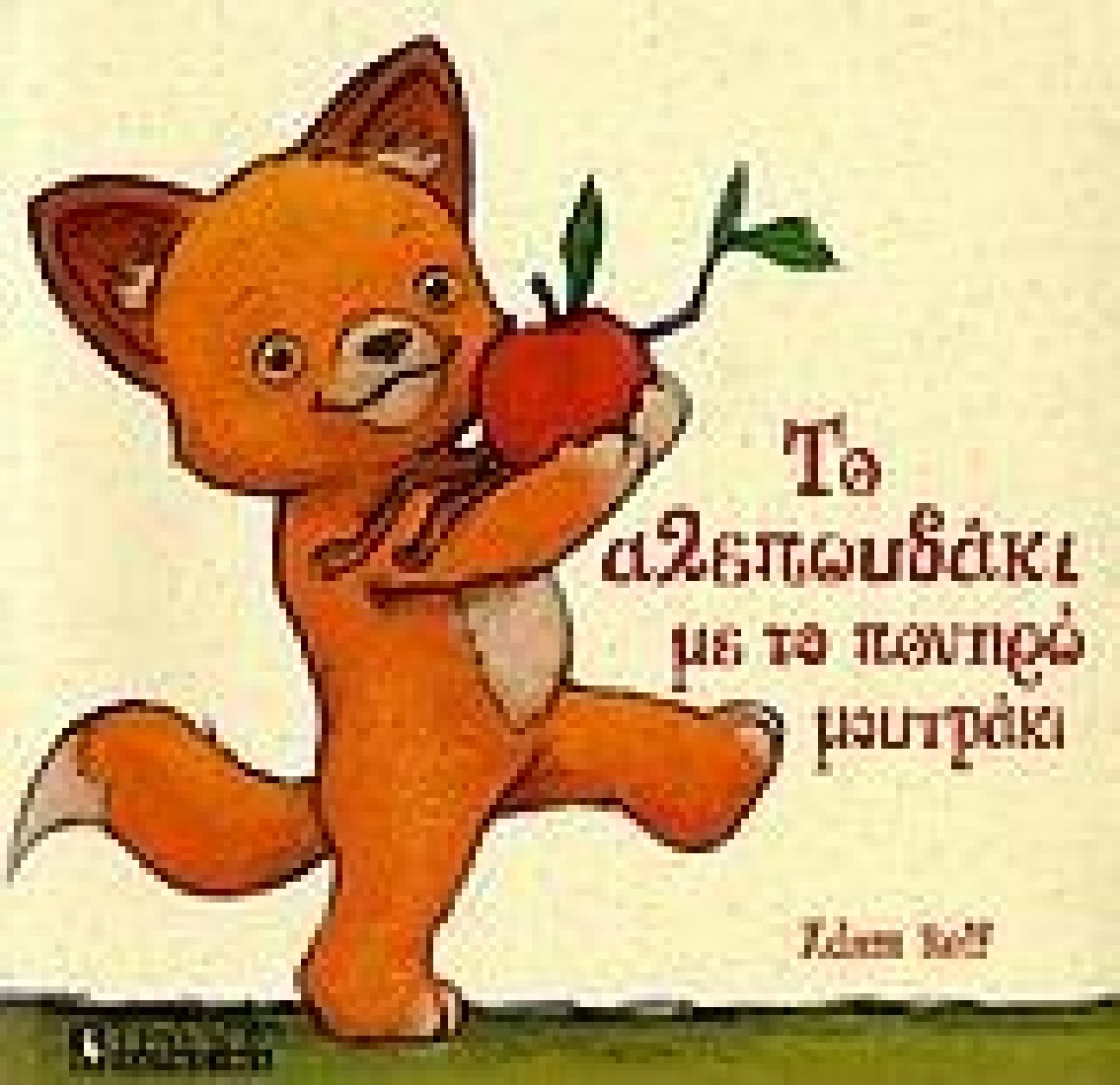 Το αλεπουδάκι με το πονηρό μουτράκι