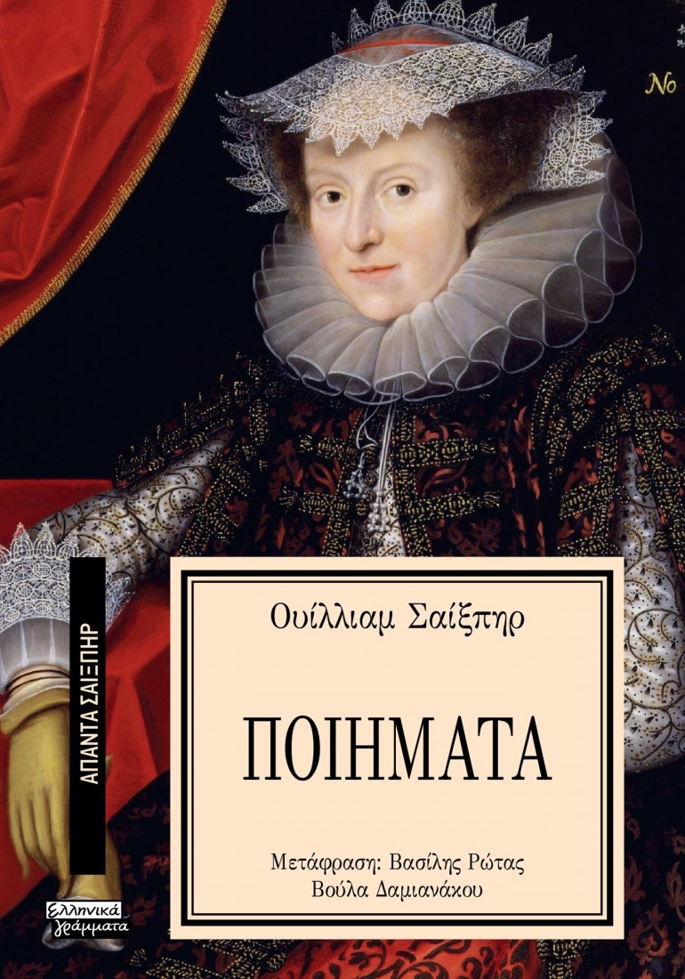 Άπαντα Σαίξπηρ 38: Τα ποιήματα