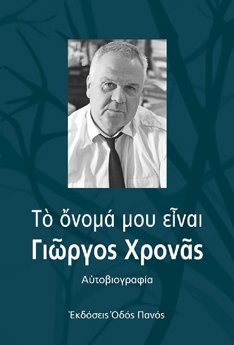 ΤΟ ΟΝΟΜΑ ΜΟΥ ΕΙΝΑΙ ΓΙΩΡΓΟΣ ΧΡΟΝΑΣ
