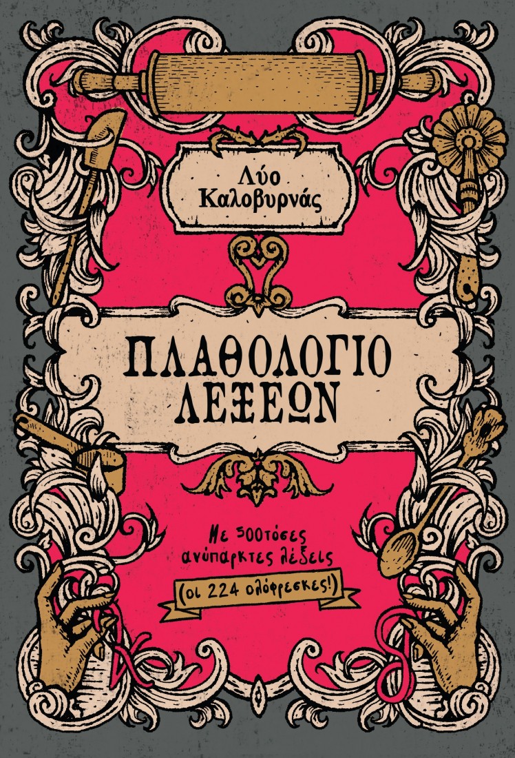 Πλαθολόγιο λέξεων