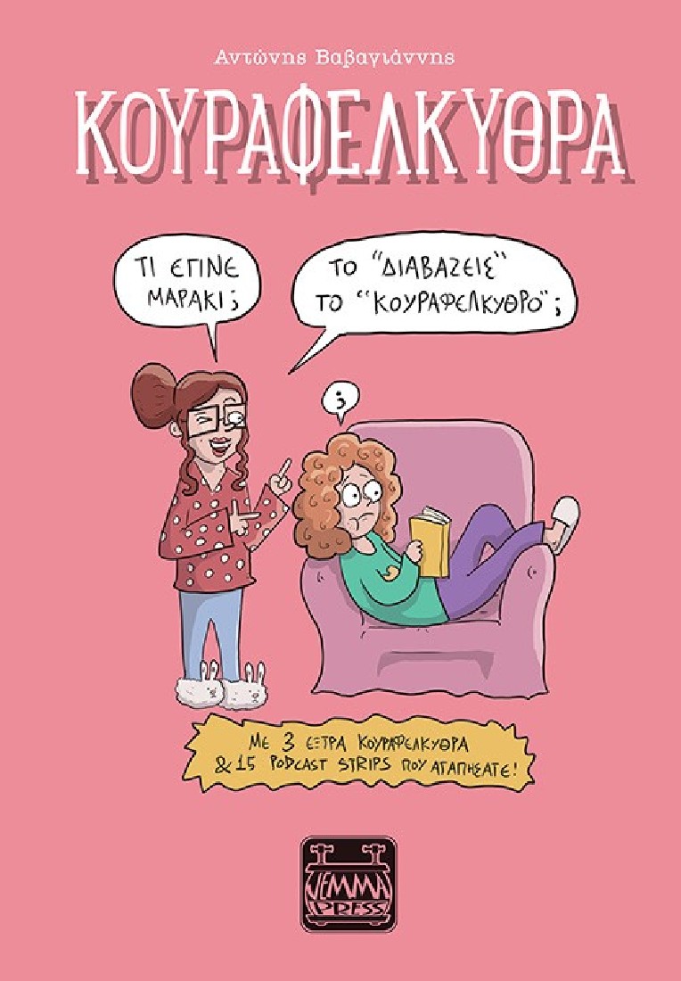 Κουραφέλκυθρα – Το “διαβάζεις” το “Κουραφέλκυθρο;”