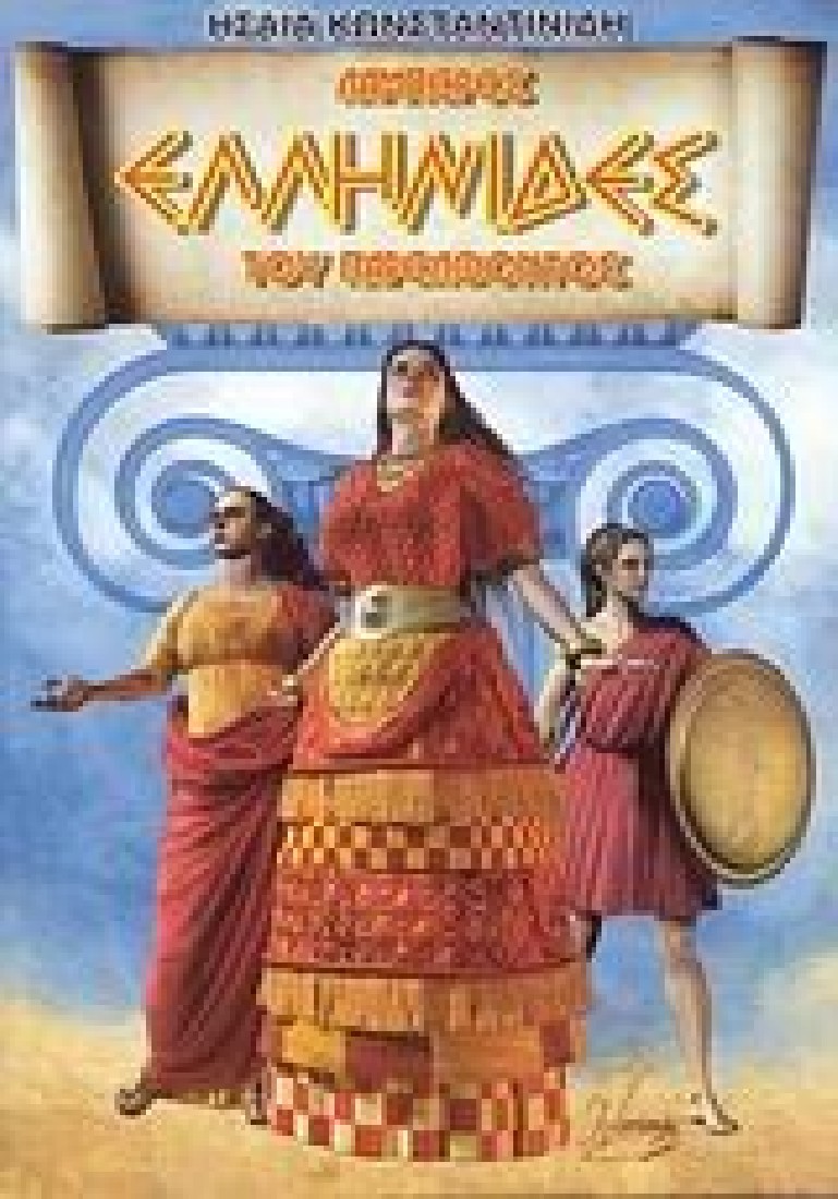 ΛΑΜΠΕΡΕΣ ΕΛΛΗΝΙΔΕΣ ΤΟΥ ΠΑΡΕΛΘΟΝΤΟΣ