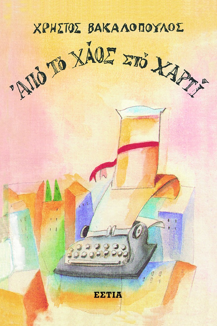 Από το χάος στο χαρτί.