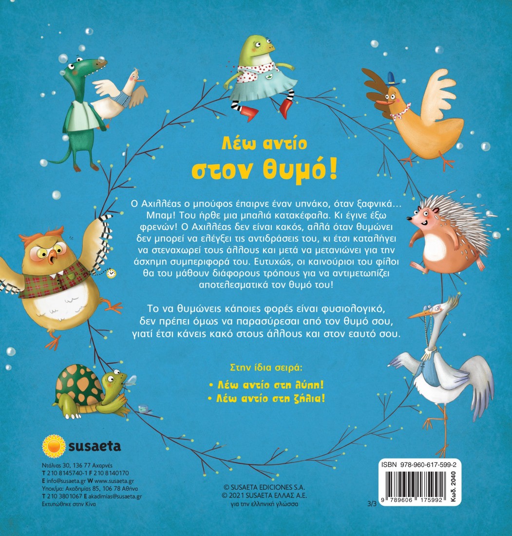 Το δάσος των συναισθημάτων:  Λέω αντίο στο θυμό