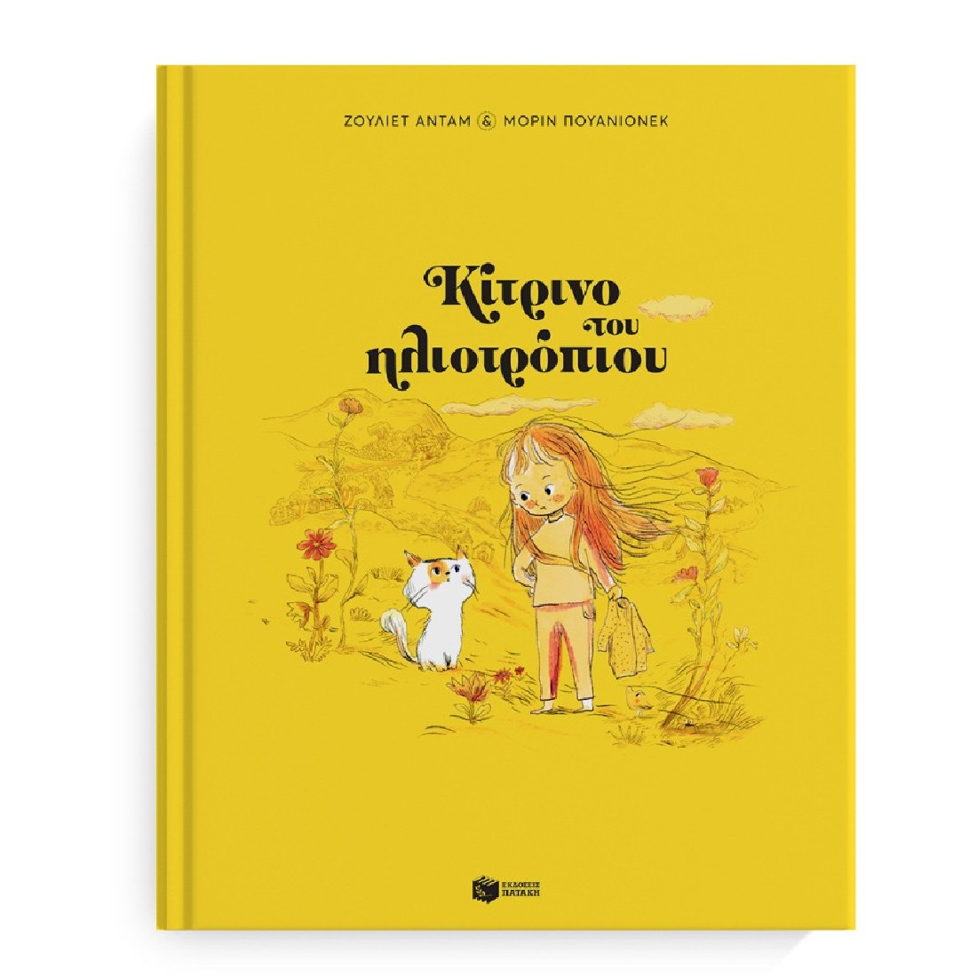 Κίτρινο του ηλιοτρόπιου (Μαλακό εξώφυλλο)