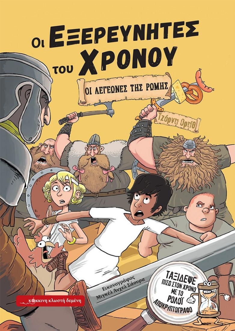 Οι εξερευνητές του χρόνου 1: Οι λεγεώνες της Ρώμης