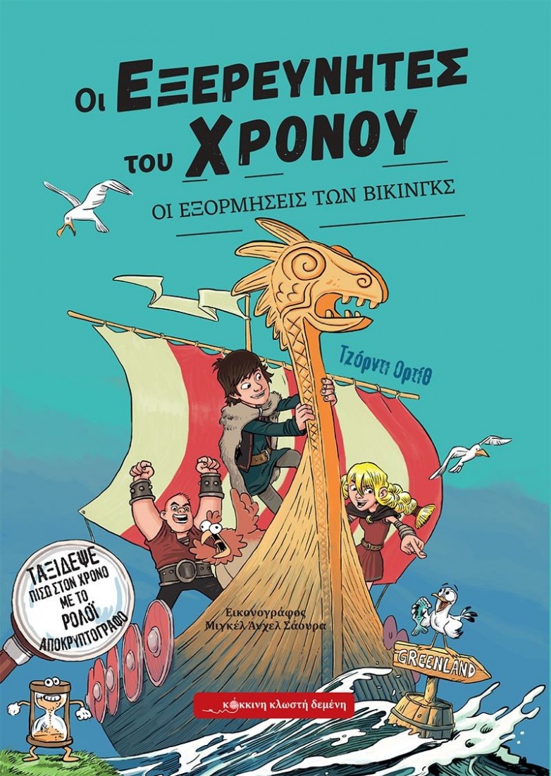 Οι εξερευνητές του χρόνου 2: Οι εξορμήσεις των Βίκινγκς