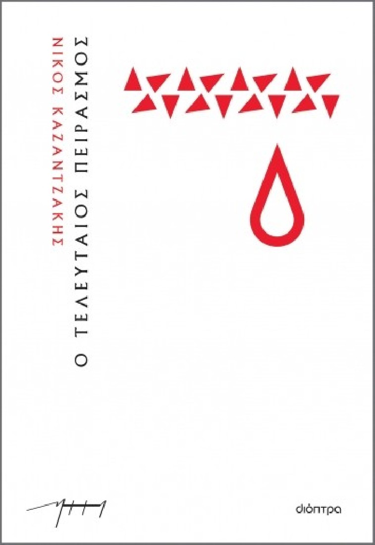 Ο τελευταίος πειρασμός