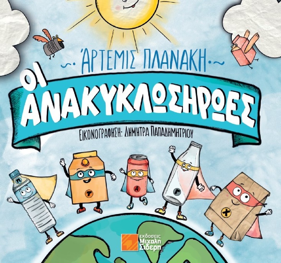 Οι Ανακυκλωσήρωες