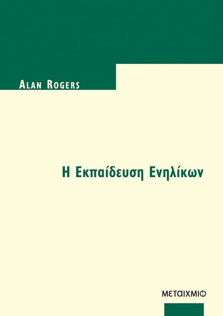 Η εκπαίδευση ενηλίκων.