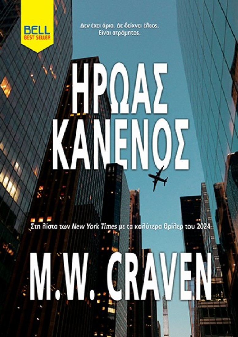 Ήρωας Κανενός (Μπεν Κένιγκ #2)