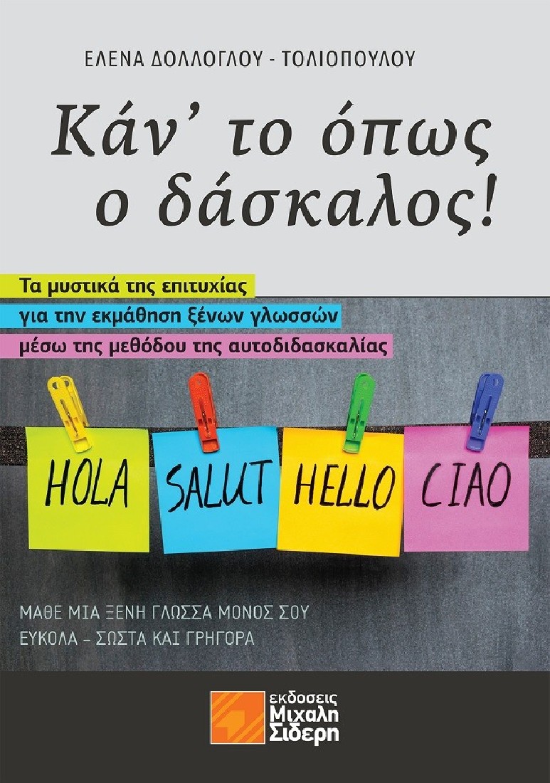 Καν το όπως ο δάσκαλος!