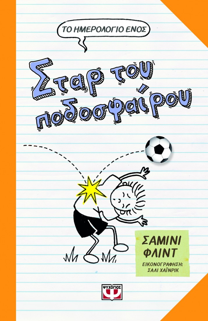 Το ημερολόγιο ενός σταρ του ποδοσφαίρου