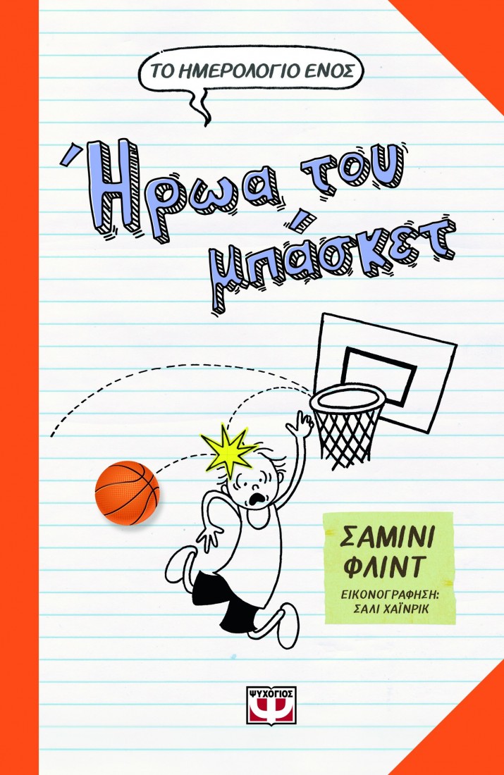 Το ημερολόγιο ενός ήρωα του μπάσκετ