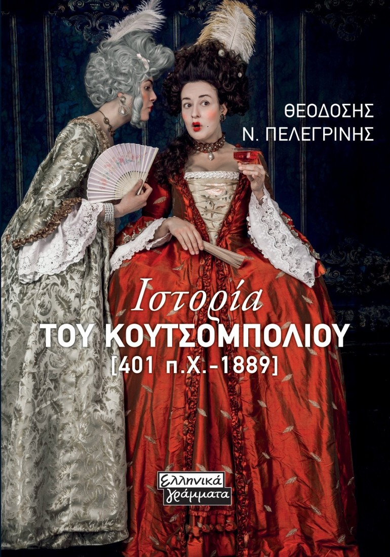 Ιστορια του κουτσομπολιού