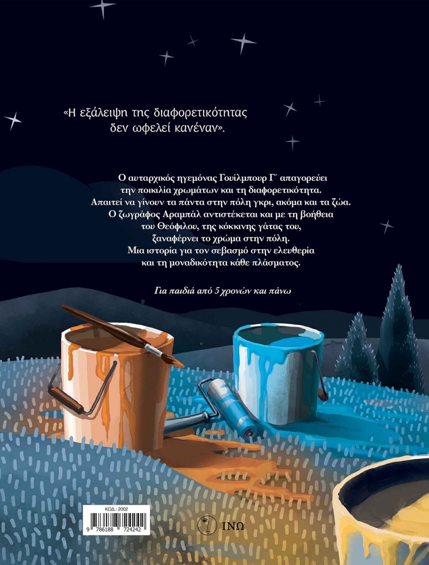 Η νύχτα των χρωμάτων