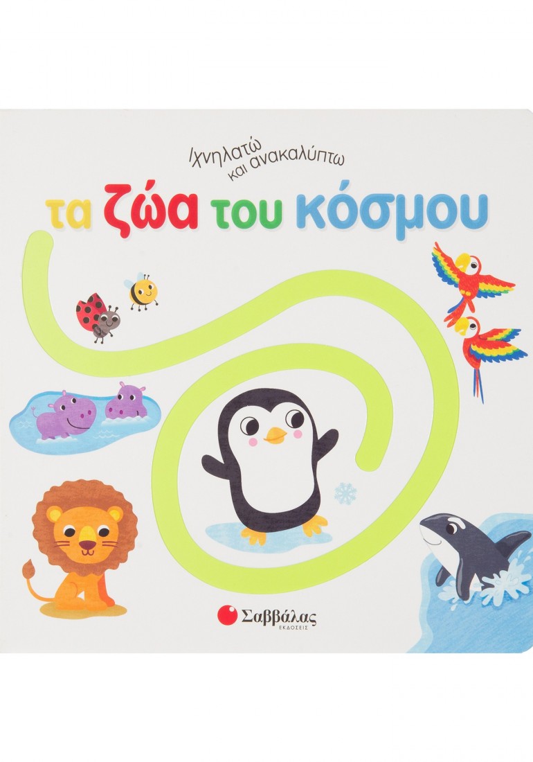 Ιχνηλατώ και ανακαλύπτω τα ζώα του κόσμου