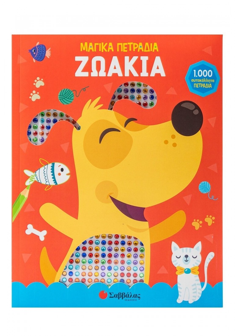 Μαγικά πετράδια: Ζωάκια